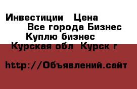 Инвестиции › Цена ­ 2 000 000 - Все города Бизнес » Куплю бизнес   . Курская обл.,Курск г.